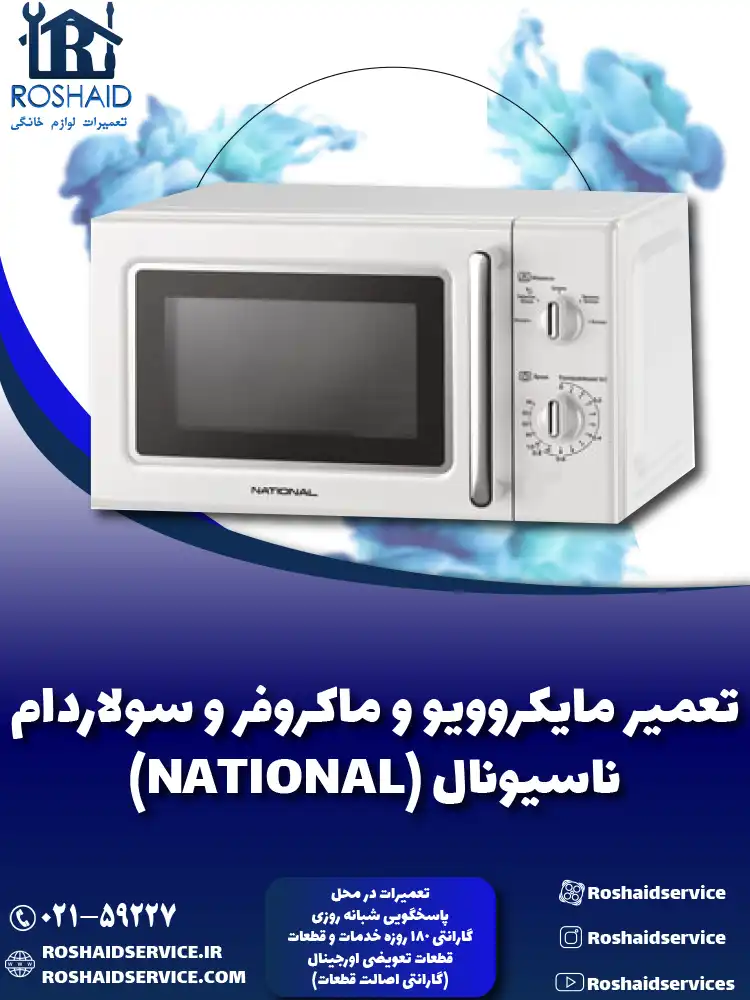 تعمیر ماکروفر و مایکروویو ناسیونال
